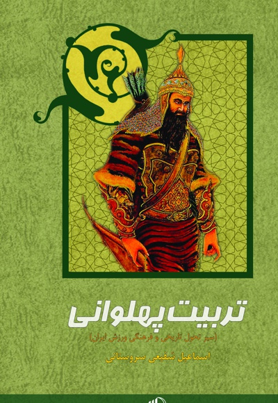 تربیت پهلوانی